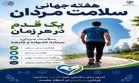 هفته جهانی سلامت مردان
