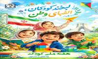 هفته ملی کودک
