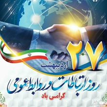 روابط‌عمومی‌ روایت‌گر امید، تلاش و آگاهی در جامعه است
