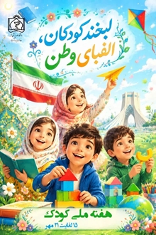 هفته ملی کودک